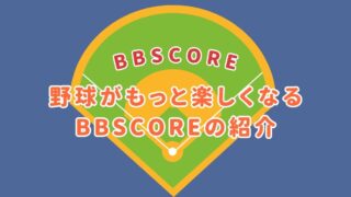 野球がもっと楽しくなる、BBSCOREの紹介