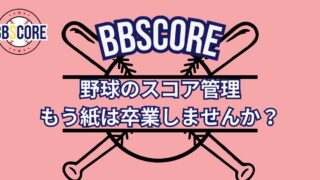 野球のスコア管理、もう紙は卒業しませんか？