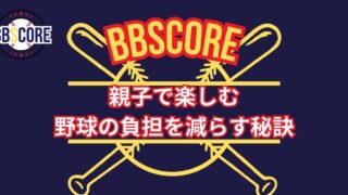 親子で楽しむ野球の負担を減らす秘訣